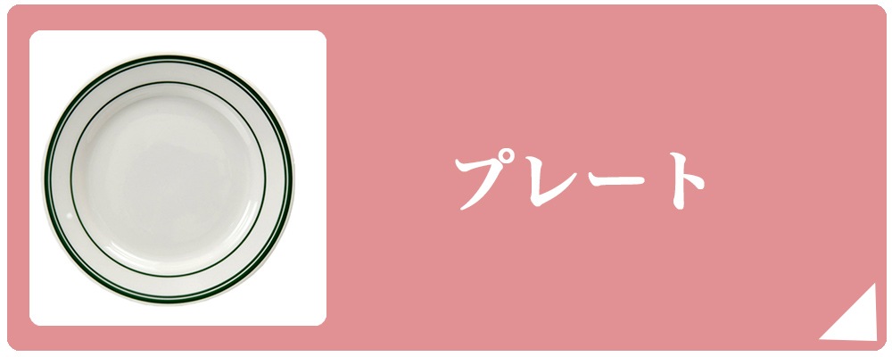 プレート