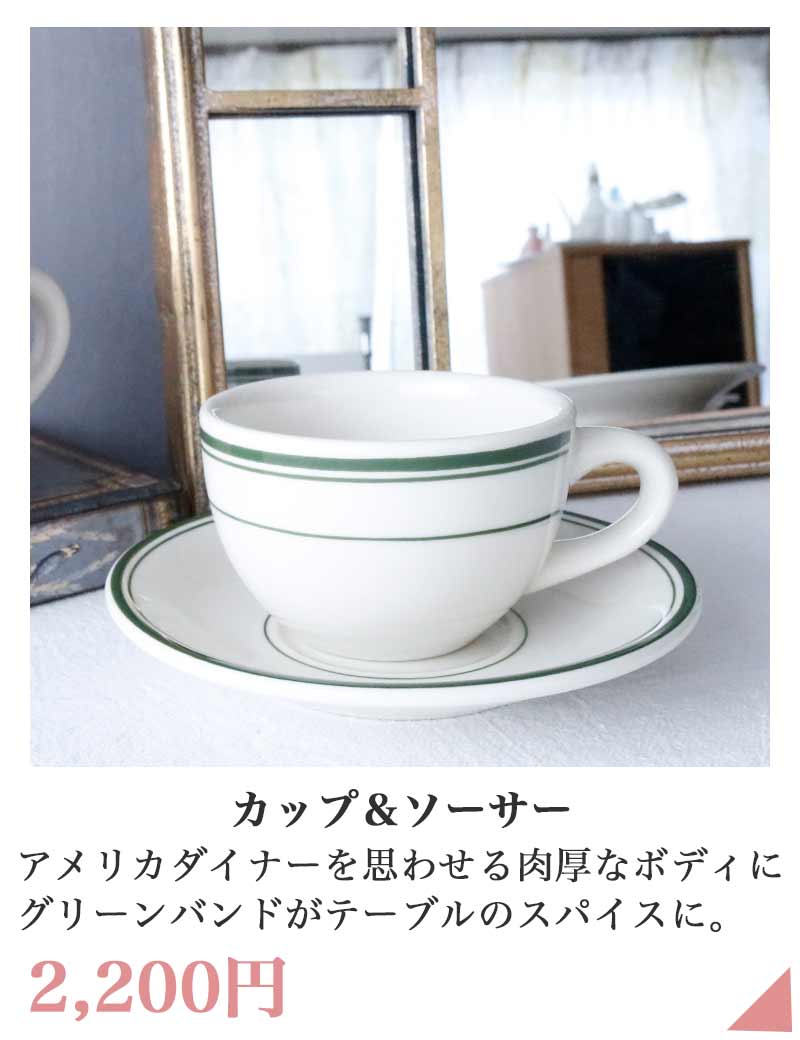 タクストン グリーンベイ カップ＆ソーサー