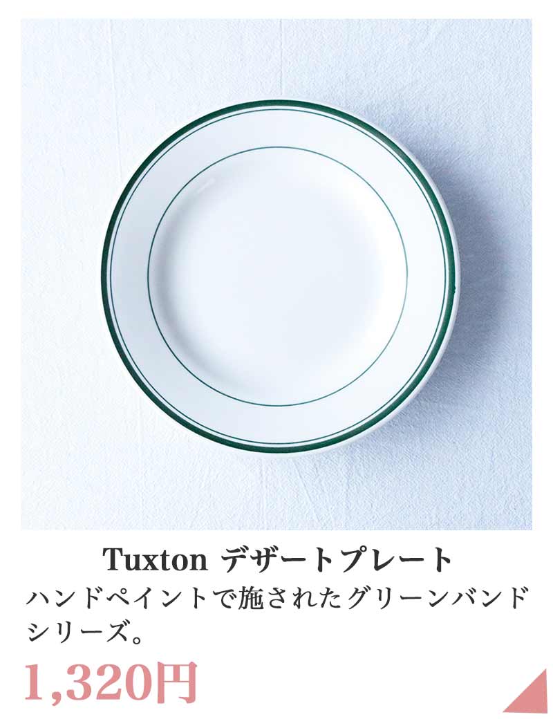 タクストン グリーンベイ デザートプレート