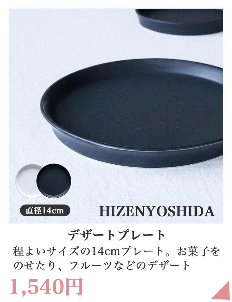 HIZENYOSHI デザートプレート