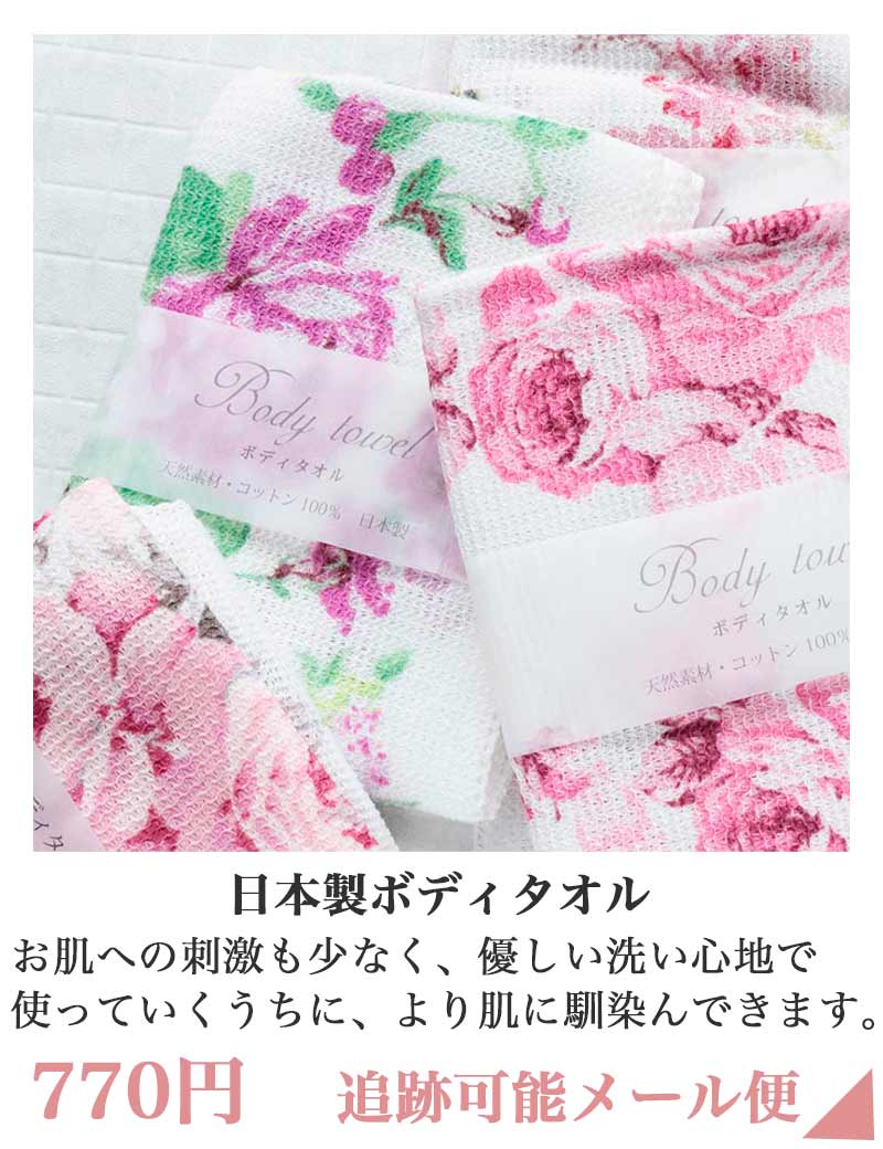 日本製ボディタオル