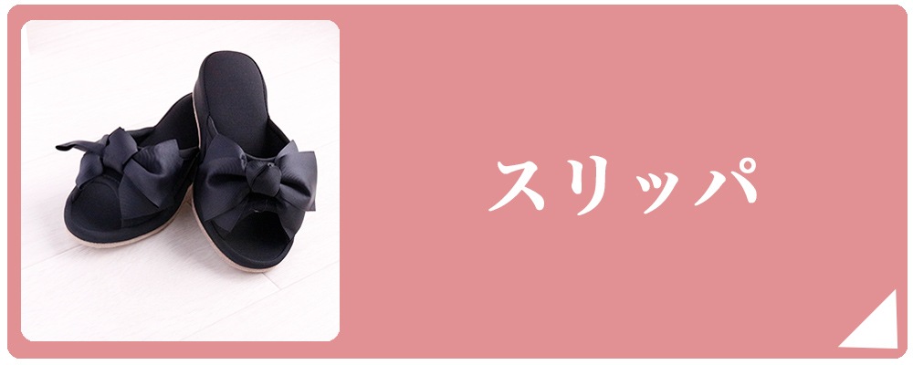 スリッパ