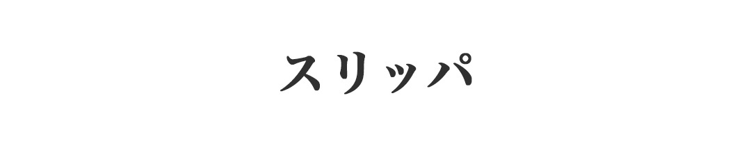スリッパ