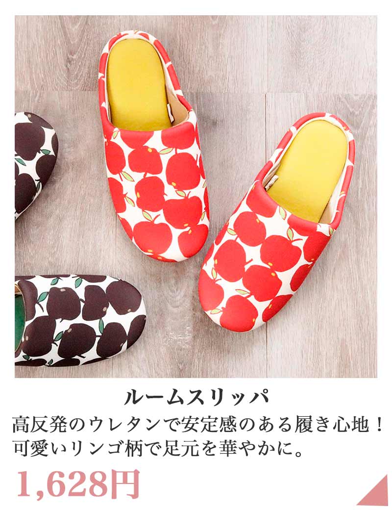 アップルスリッパ