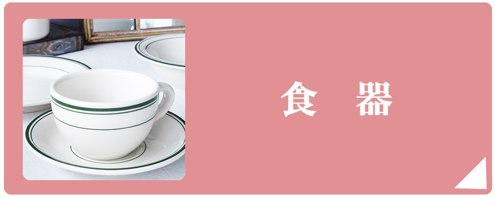 食器