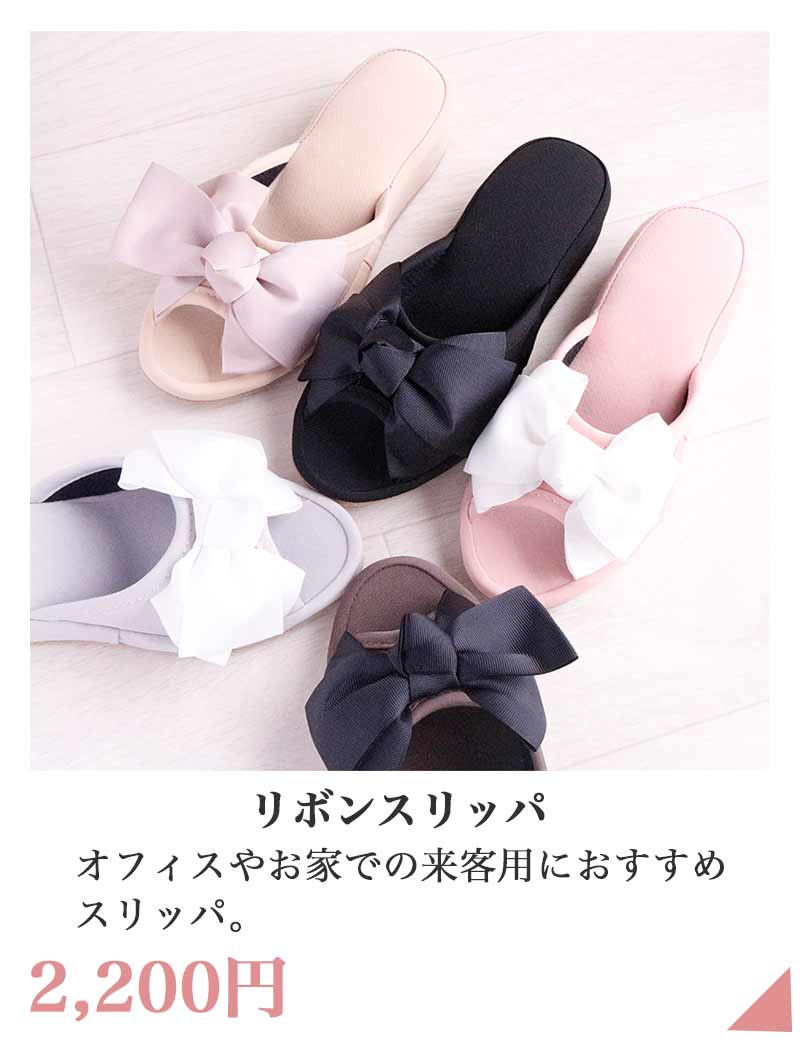 リボンスリッパ