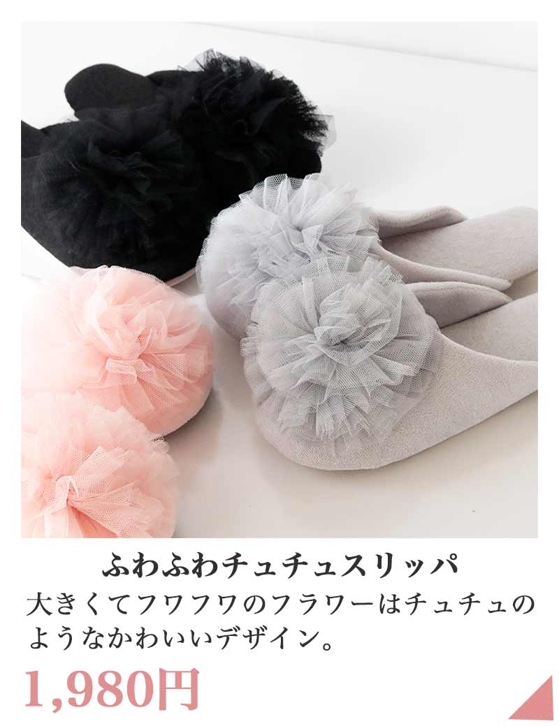 ふわふわチュチュスリッパ