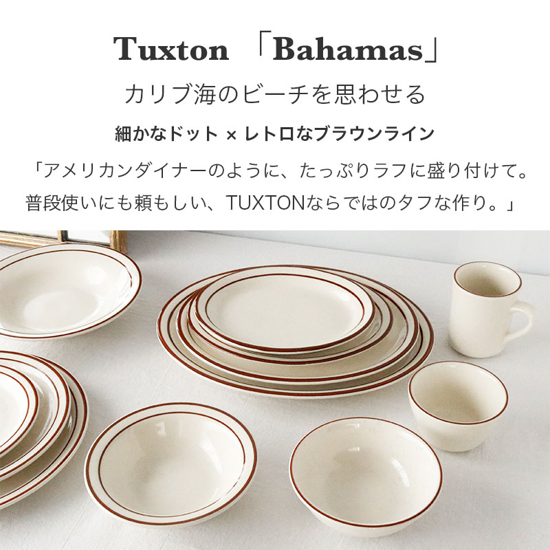 Tuxton Bahamas 24.5cmオーバルプレート シリーズ