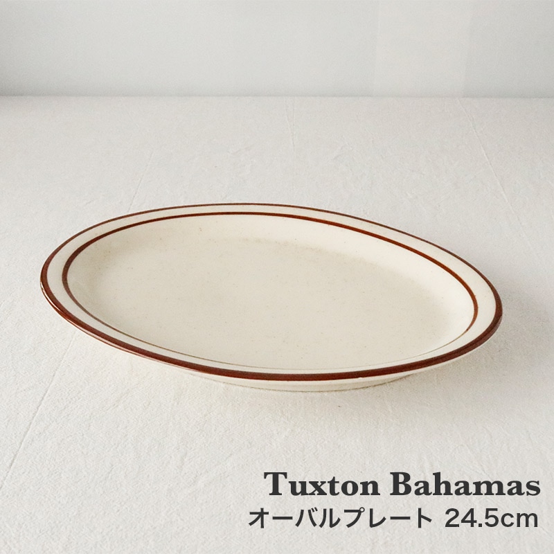 Tuxton Bahamas 24.5cmオーバルプレート 全体