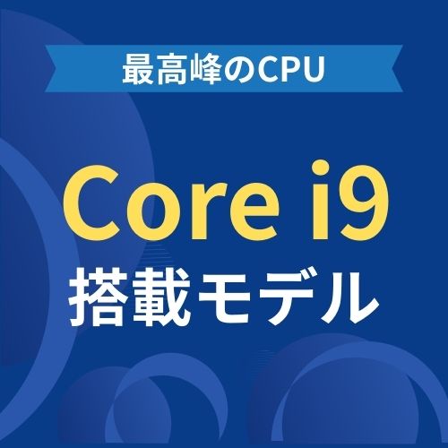 Core i9中古パソコン