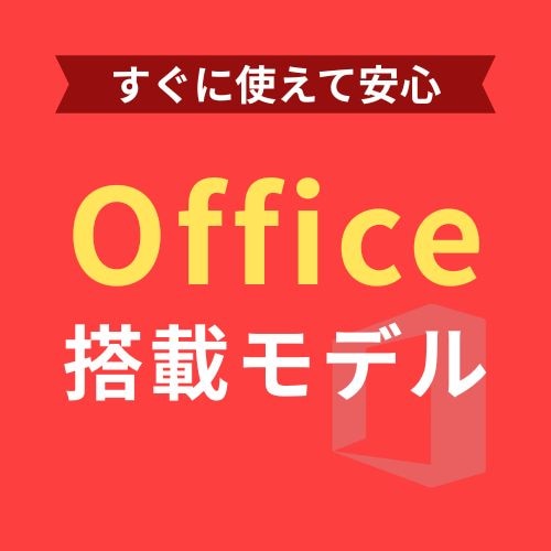 Office搭載中古PC