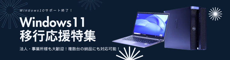 法人向け中古パソコン特集