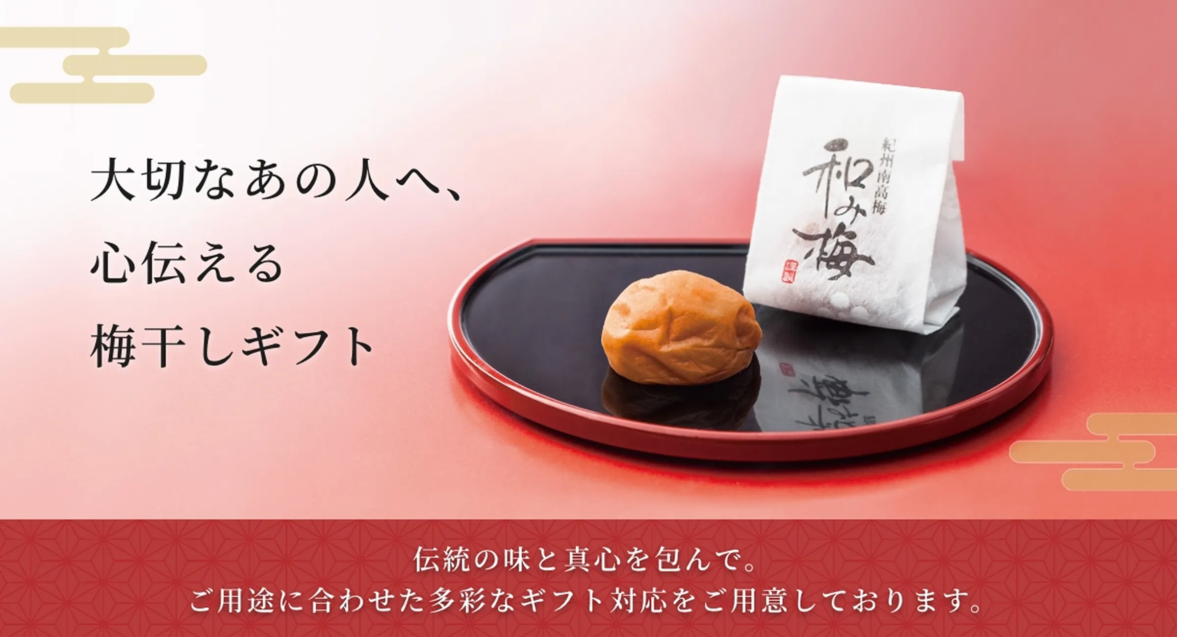 大切なあの人へ、心を伝える梅干しギフト