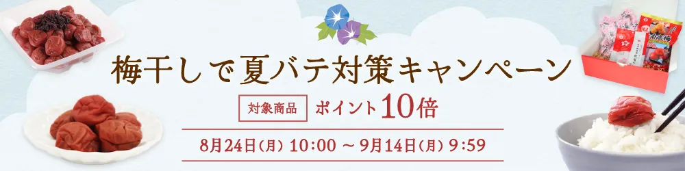 梅干しで夏バテ対策キャンペーン