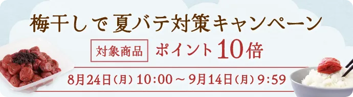 梅干しで夏バテ対策キャンペーン