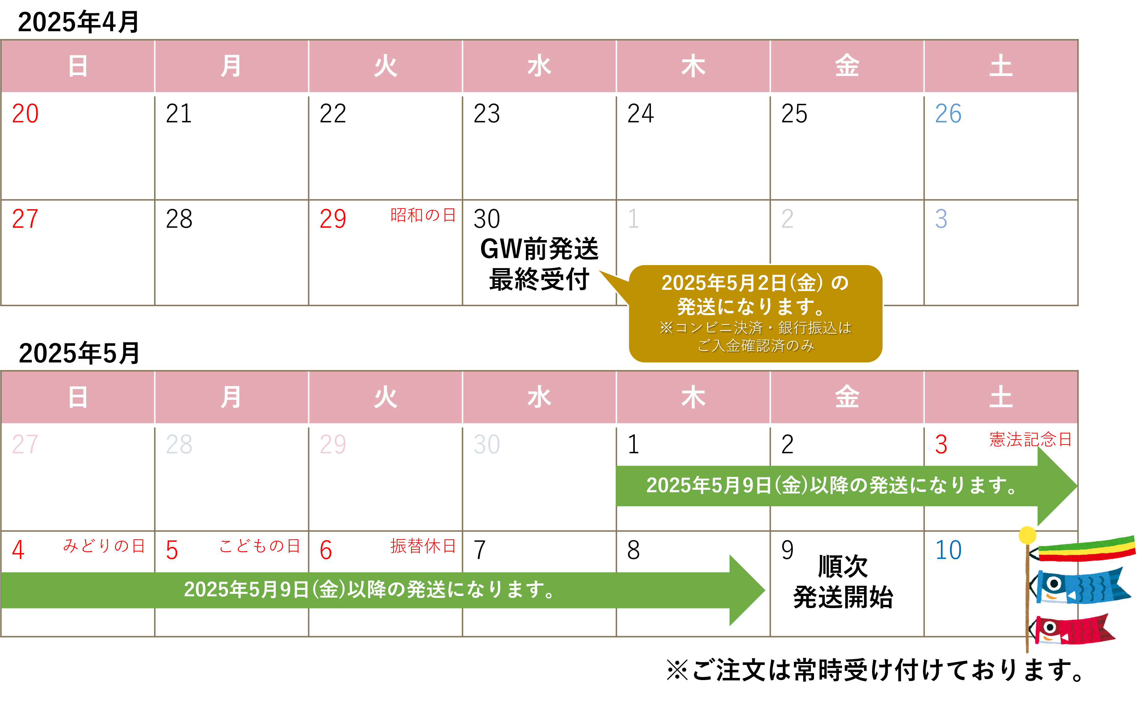 GW配送スケジュール表2024