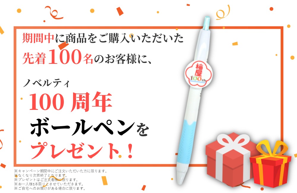 期間中ご購入で先着100名様に100周年記念ボールペンをプレゼント