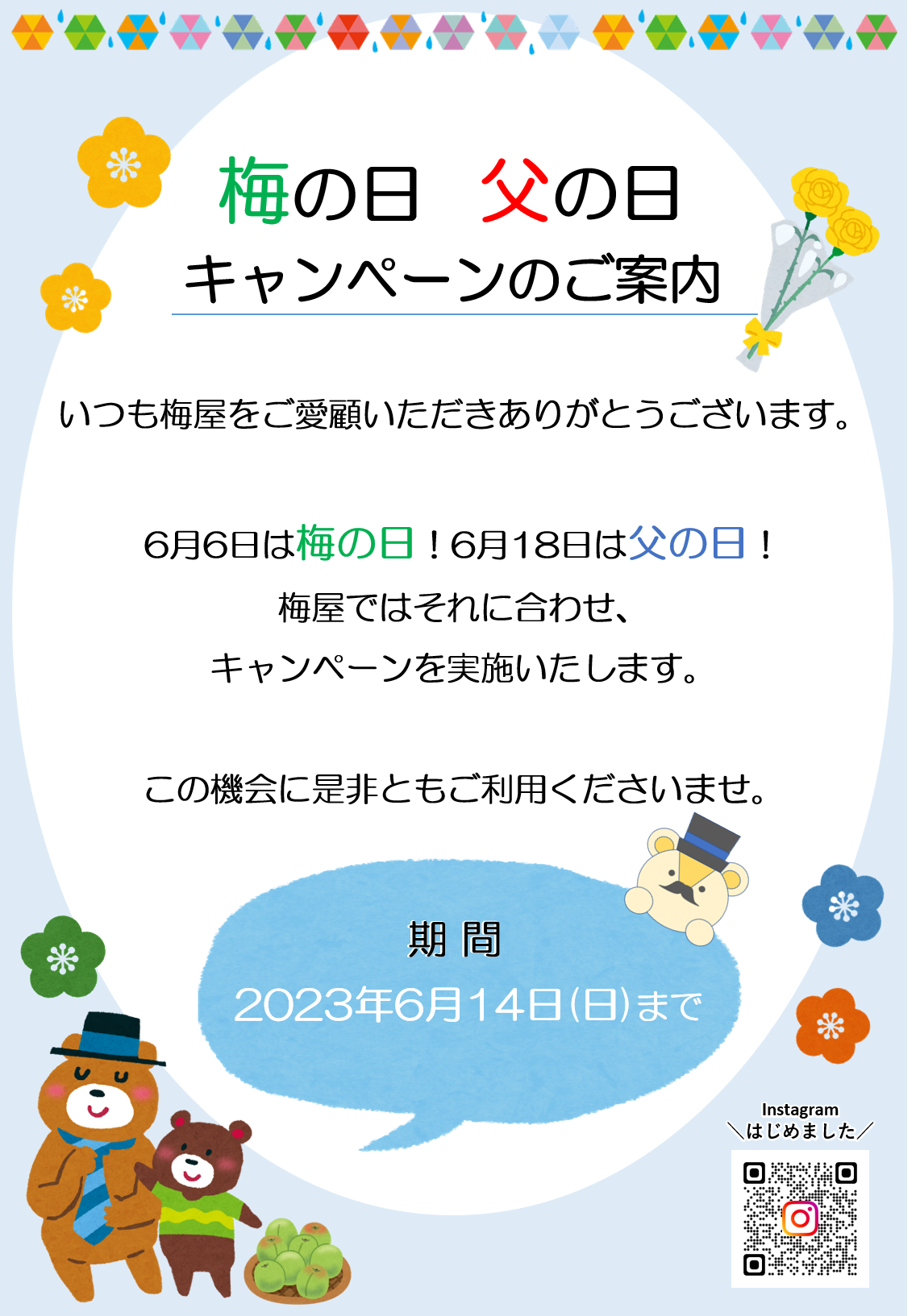 梅の日・父の日キャンペーンのご案内