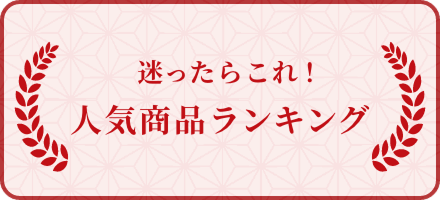 人気商品ランキング