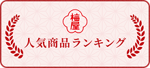 人気商品ランキング