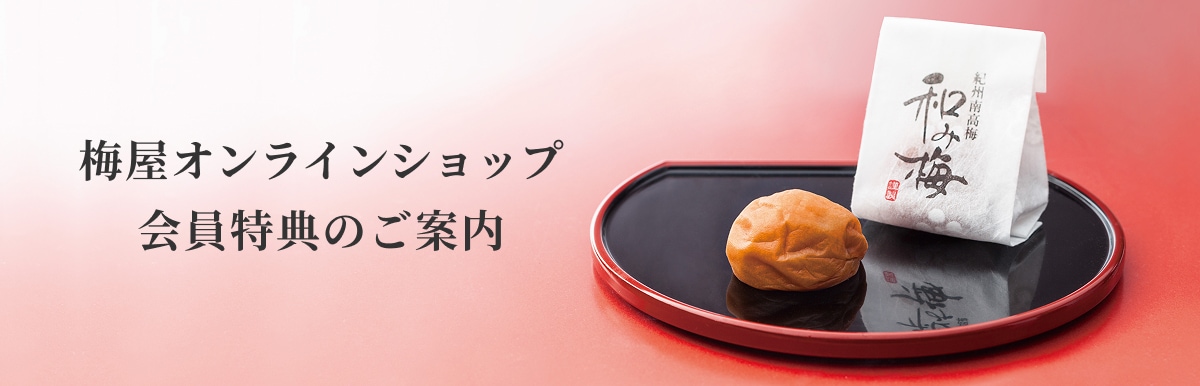 梅屋オンラインショップ 会員特典のご案内