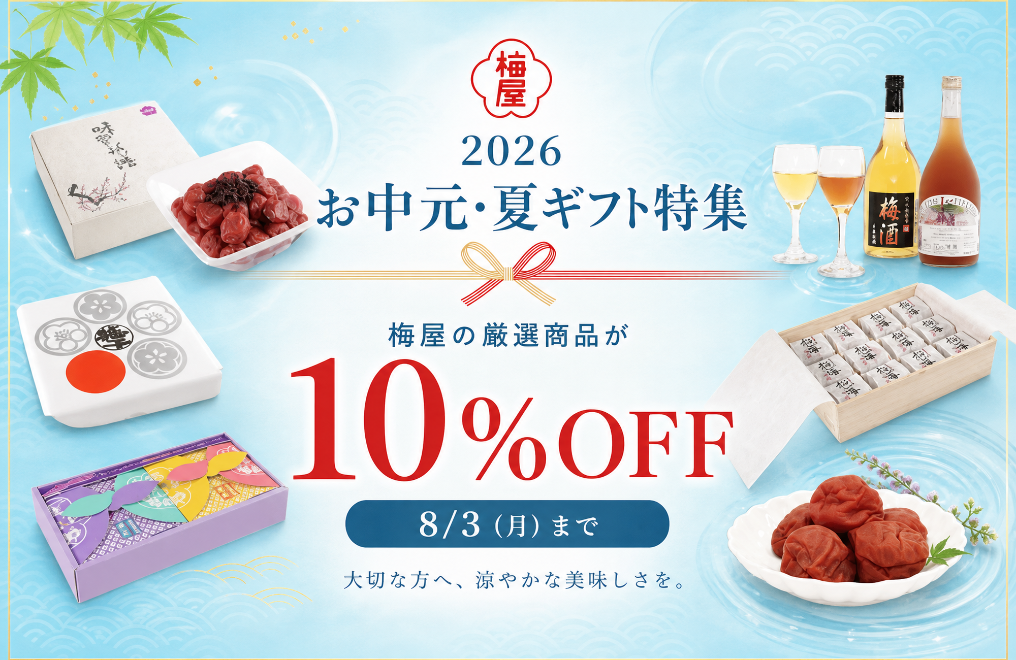 お中元・夏ギフト特集2026