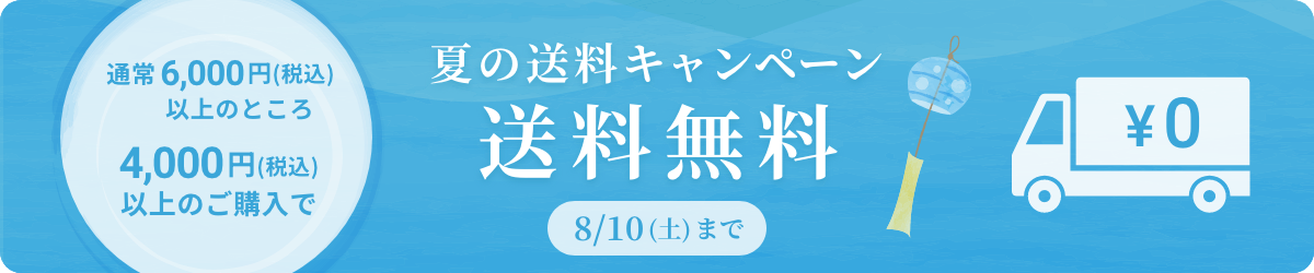 夏の送料無料キャンペーン