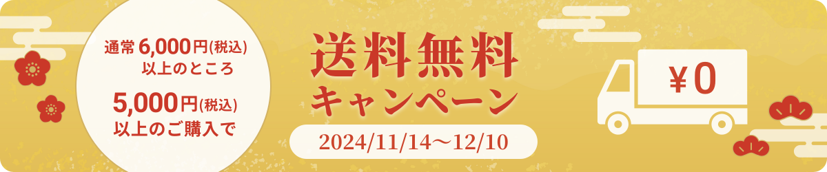 送料無料キャンペーン