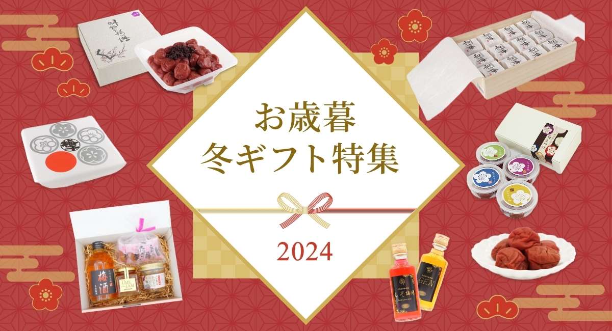 お歳暮・冬ギフト特集2024