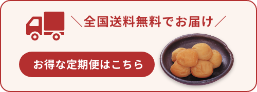 全国送料無料でお届け お得な定期便はこちら