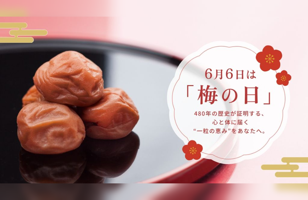 梅の日特集