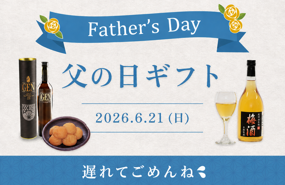梅屋 父の日ギフト 2026 遅れてごめんね