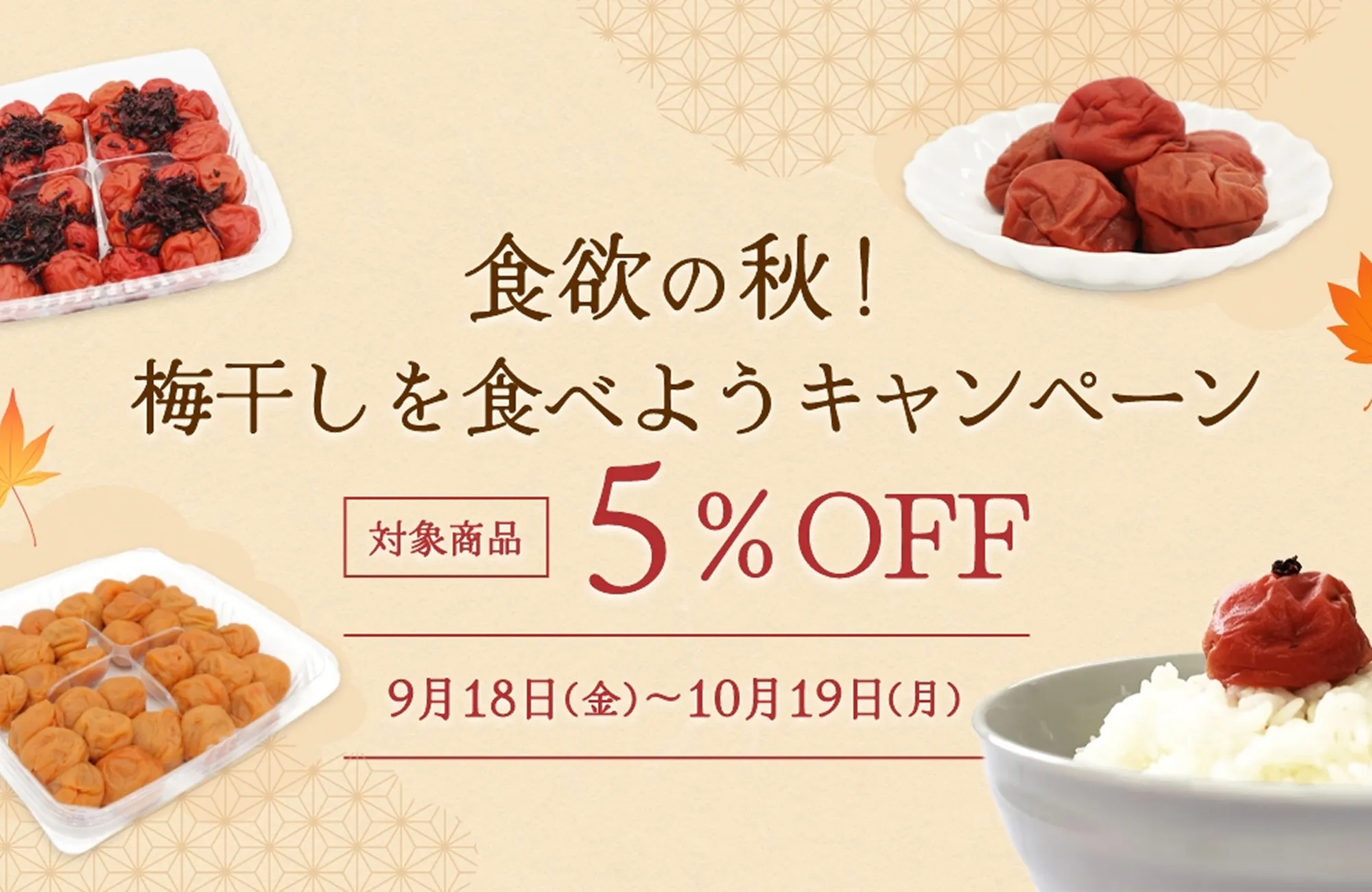 食欲の秋! 梅干しを食べようキャンペーン