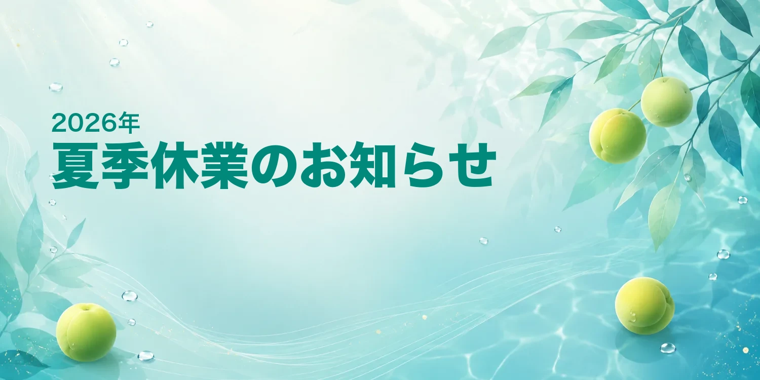 2026年 夏季休業のお知らせ