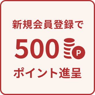新規会員登録で500ポイント進呈