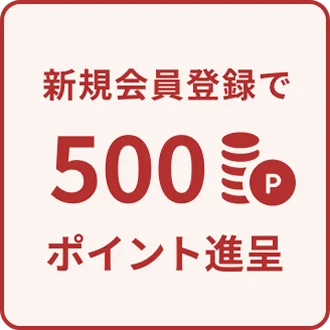 新規会員登録で500ポイント進呈