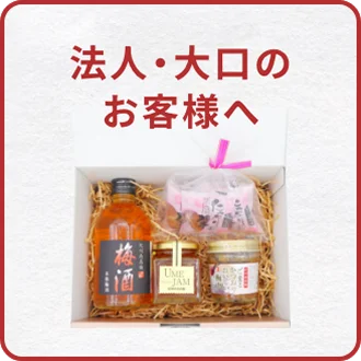 法人・大口のお客様へ