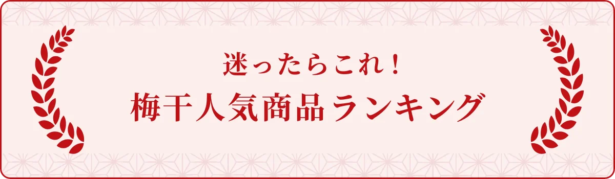 梅干人気商品ランキング