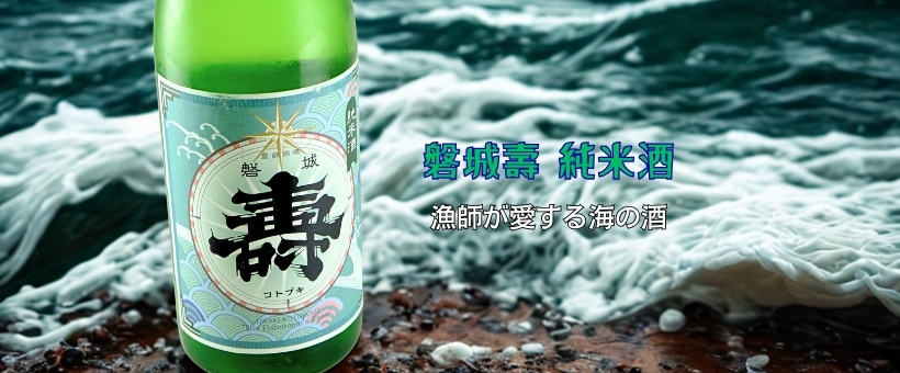 南東北の地酒,山形『磐城壽/一生幸福』鈴木酒造店長井蔵 | 日本酒専門
