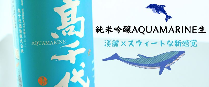 信越・北陸の地酒,新潟『たかちよ/高千代/高龍』高千代酒造 | 日本酒