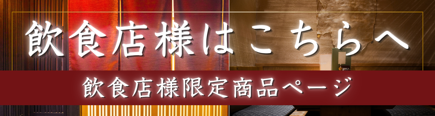 飲食店限定商品