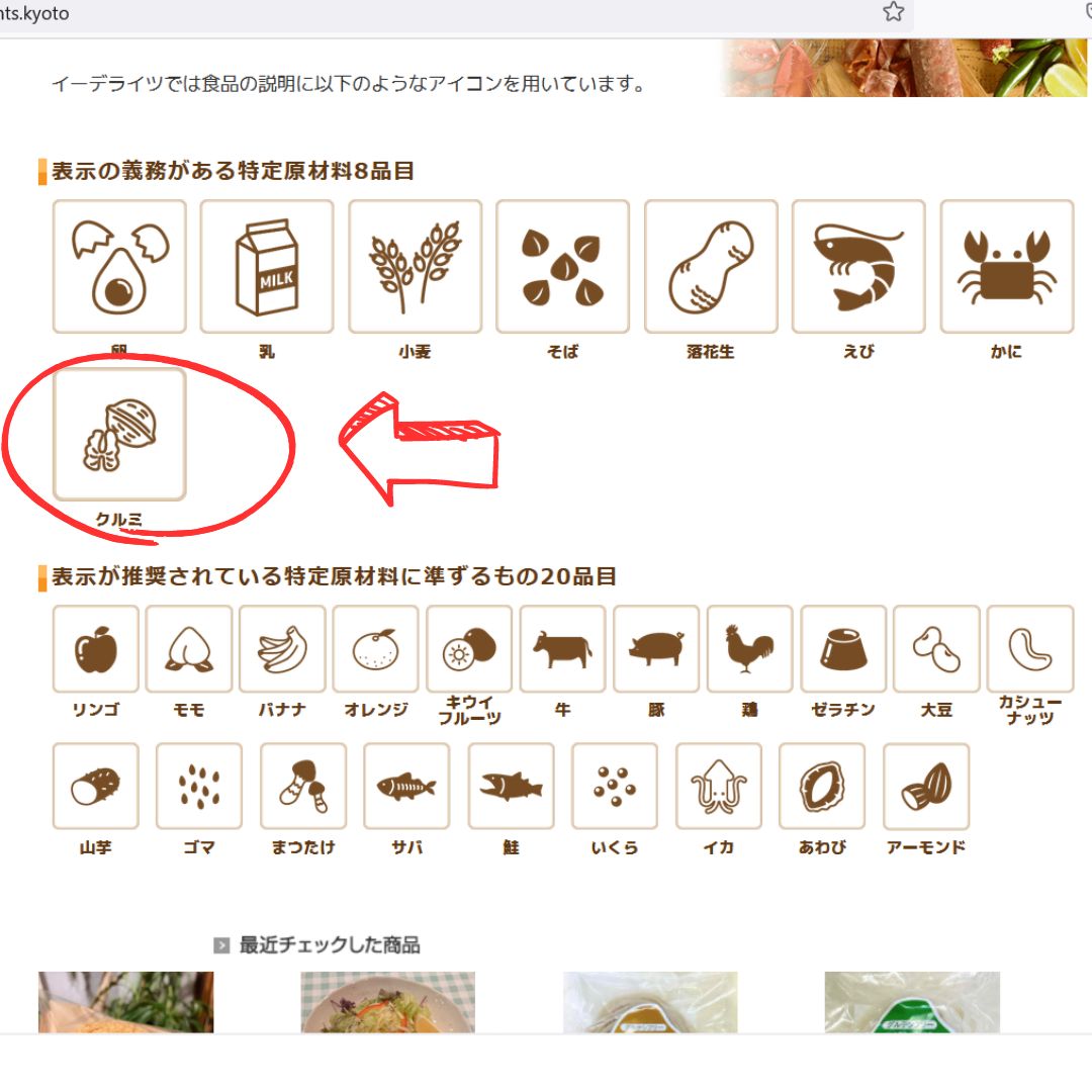 クルミが特定原材料になったことへの対応