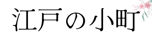 江戸の小町
