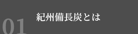 紀州備長炭とは