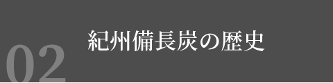 紀州備長炭の歴史