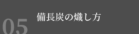 備長炭の熾し方