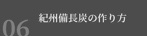 紀州備長炭の作り方