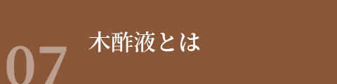 木酢液とは