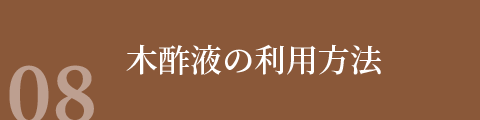 木酢液の利用方法