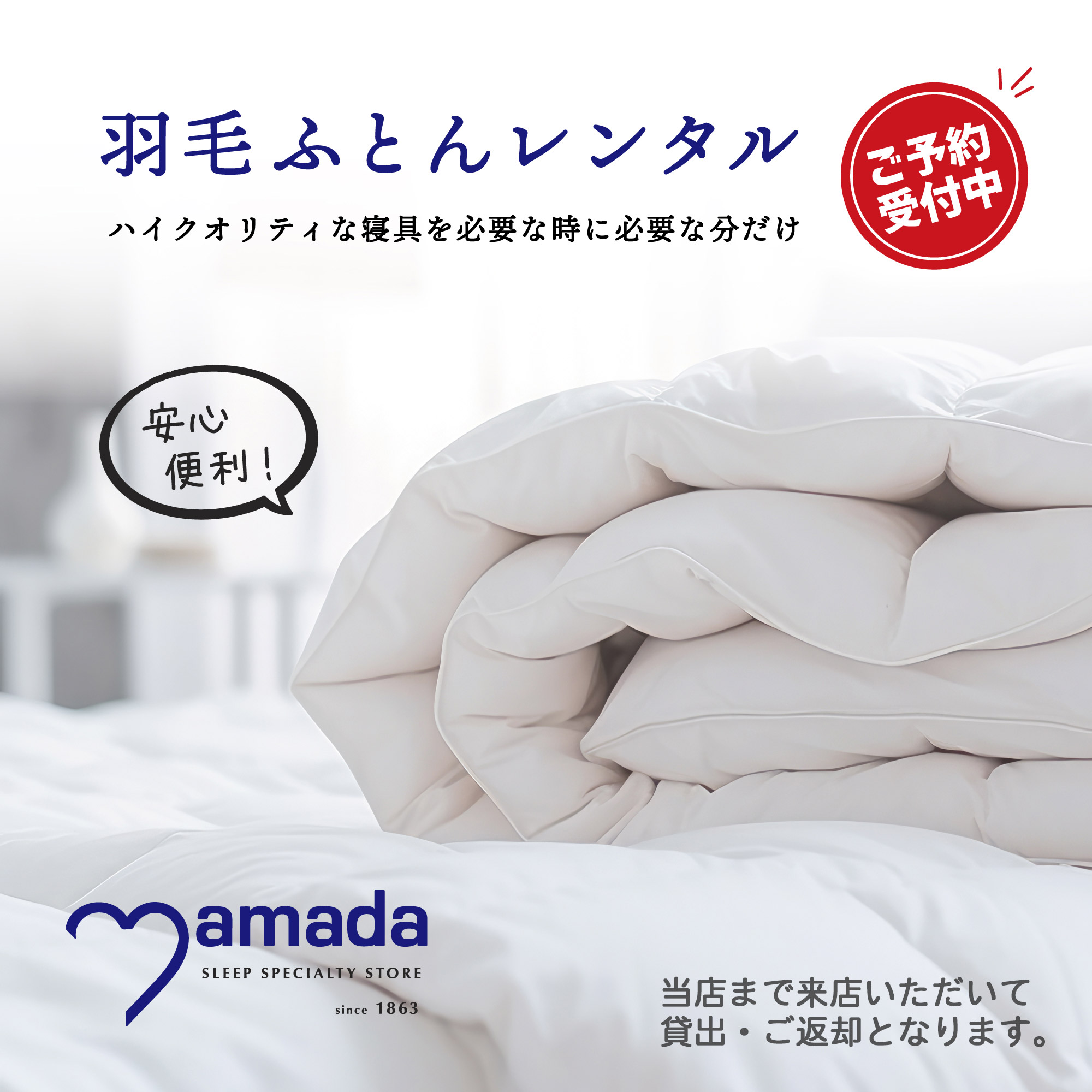羽毛ふとんレンタル